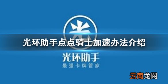 光环助手怎么加速点点骑士 光环助手点点骑士加速办法介绍