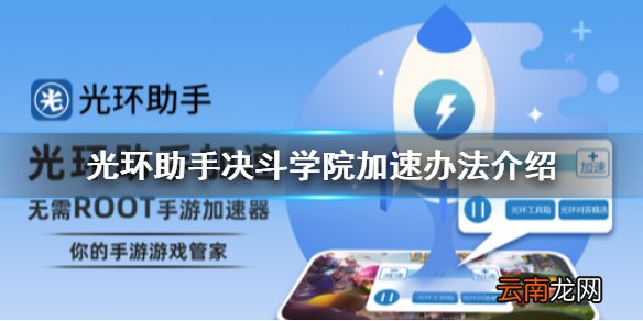光环助手怎么加速决斗学院 光环助手决斗学院加速办法介绍