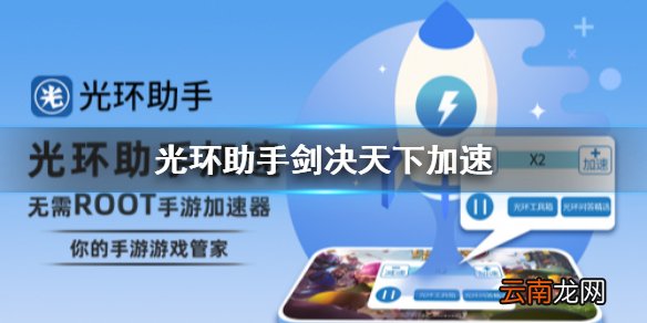 光环助手怎么加速剑决天下 光环助手剑决天下加速办法介绍