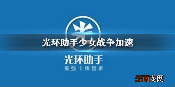 光环助手怎么加速少女战争 光环助手少女战争加速办法介绍