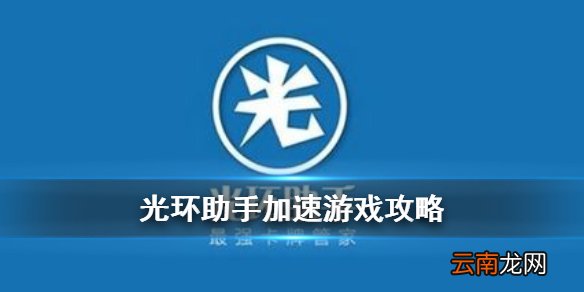 光环助手怎么加速游戏 光环助手加速游戏攻略