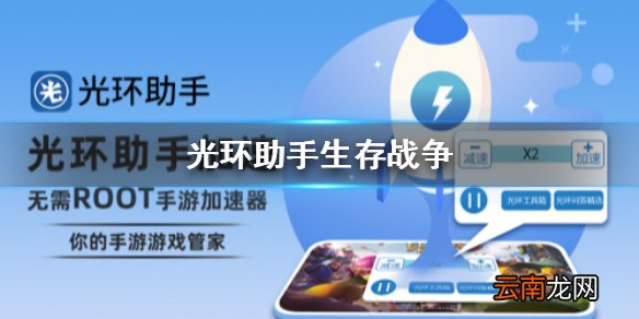 光环助手怎么加速生存战争 光环助手生存战争加速办法介绍