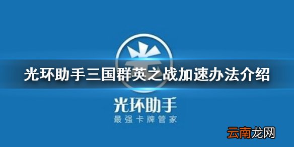 光环助手怎么加速三国群英之战 光环助手三国群英之战加速办法介绍