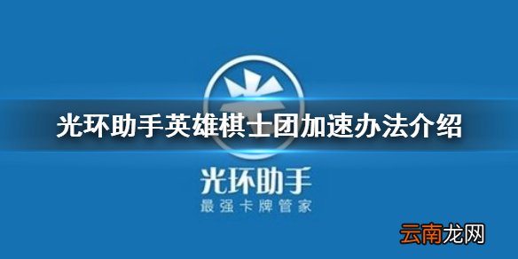 光环助手怎么加速英雄棋士团 光环助手英雄棋士团加速办法介绍