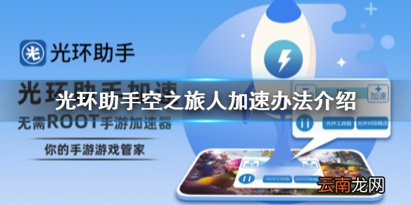 光环助手怎么加速空之旅人 光环助手空之旅人加速办法介绍