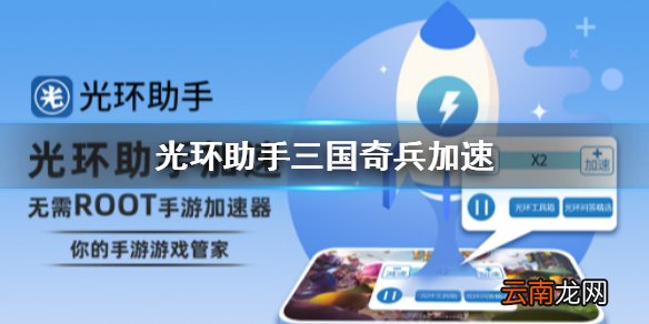 光环助手怎么加速三国奇兵 光环助手三国奇兵加速办法介绍