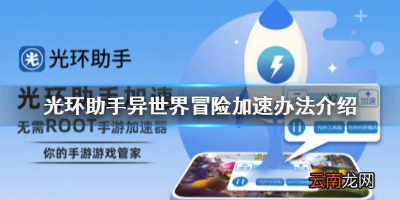 光环助手怎么加速异世界冒险 光环助手异世界冒险加速办法介绍