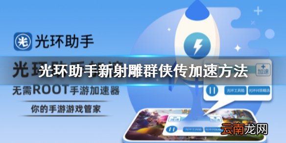 光环助手怎么加速新射雕群侠传 光环助手新射雕群侠传加速方法介绍