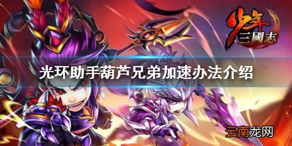 光环助手怎么加速葫芦兄弟 光环助手葫芦兄弟加速办法介绍