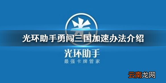 光环助手怎么加速勇闯三国 光环助手勇闯三国加速办法介绍
