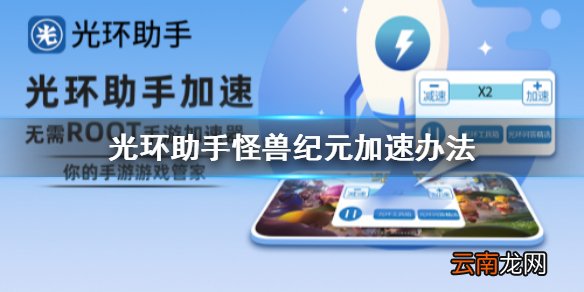 光环助手怎么加速怪兽纪元 光环助手怪兽纪元加速办法介绍