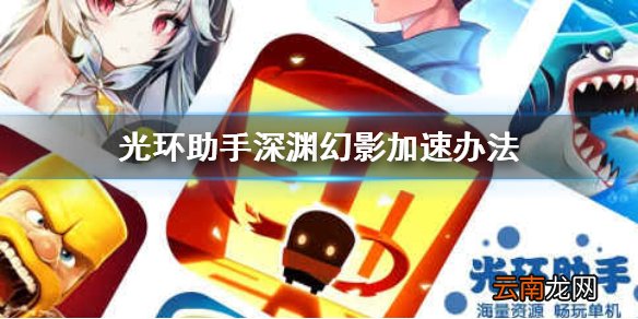 光环助手怎么加速深渊幻影 光环助手深渊幻影加速办法介绍