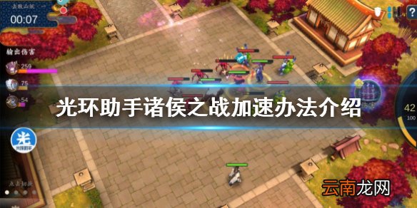 光环助手诸侯之战怎么加速 光环助手诸侯之战加速办法介绍