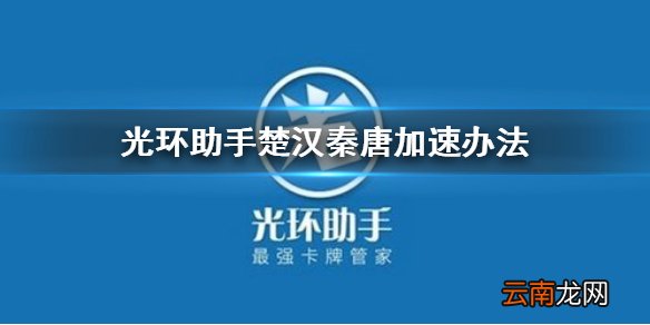 光环助手怎么加速楚汉秦唐 光环助手楚汉秦唐加速办法介绍