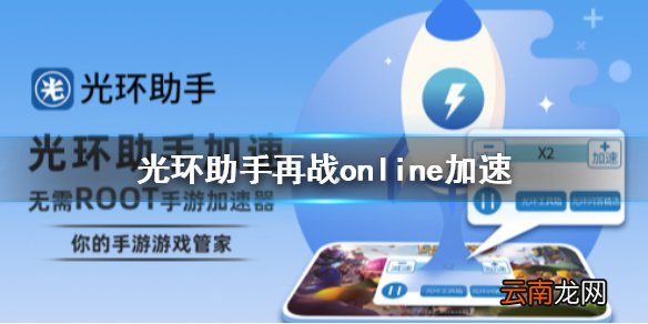 光环助手怎么加速再战online 光环助手再战online加速办法介绍