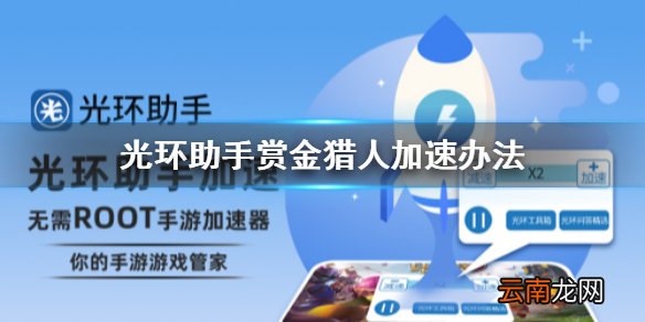 光环助手怎么加速赏金猎人 光环助手赏金猎人加速办法介绍