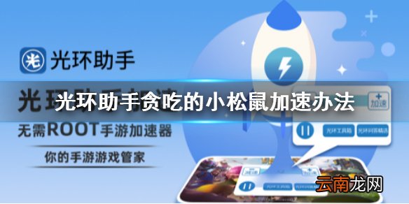 光环助手怎么加速贪吃的小松鼠 光环助手贪吃的小松鼠加速办法介绍