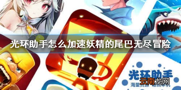 光环助手怎么加速妖精的尾巴无尽冒险 光环助手妖精的尾巴无尽冒险加速办法介绍