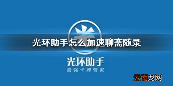 光环助手怎么加速聊斋随录 光环助手聊斋随录加速办法介绍