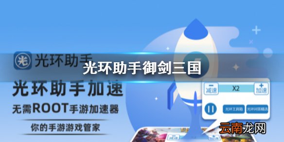 光环助手怎么加速御剑三国 光环助手御剑三国加速办法介绍
