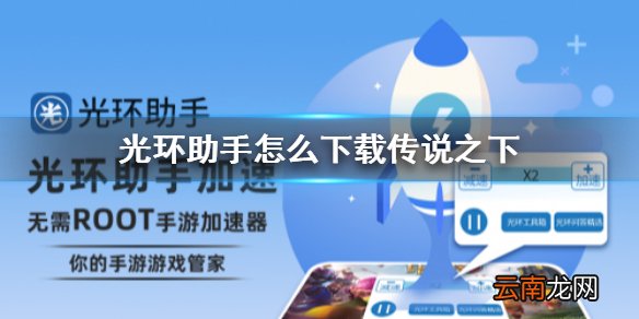 光环助手怎么下载传说之下 光环助手传说之下下载流程介绍