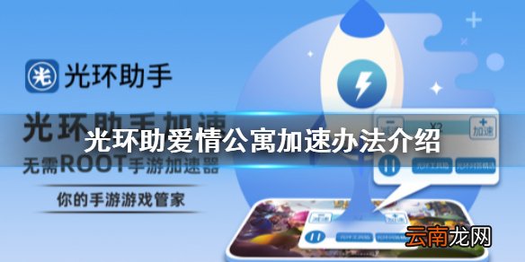 光环助手怎么加速爱情公寓 光环助爱情公寓加速办法介绍