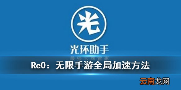 从零开始的异世界生活光环助手加速方法 光环助手Re0无限15倍加速