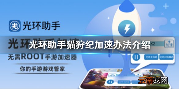 光环助手怎么加速猫狩纪 光环助手猫狩纪加速办法介绍