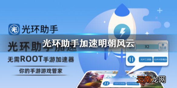 光环助手怎么加速明朝风云 光环助手明朝风云加速办法介绍