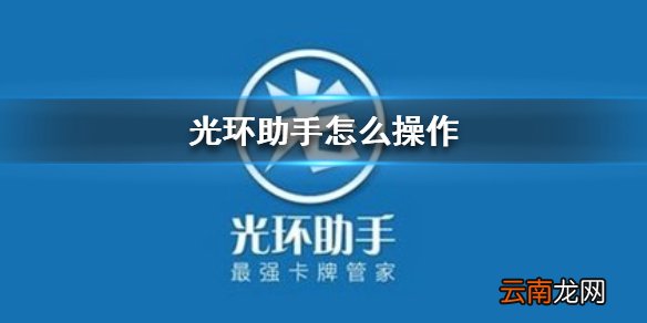 光环助手怎么操作 光环助手操作方法