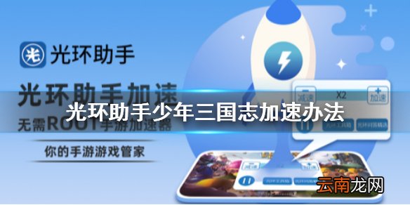光环助手怎么加速少年三国志 光环助手少年三国志加速办法介绍