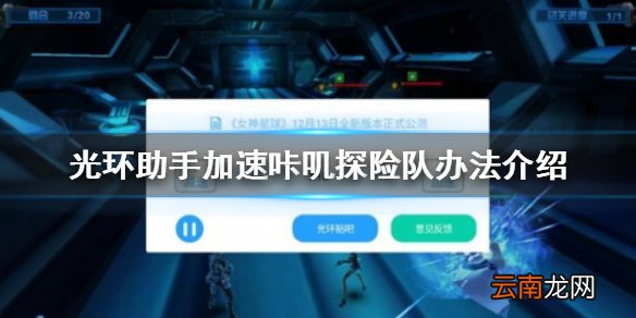 光环助手怎么加速咔叽探险队 光环助手加速办法介绍