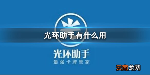光环助手有什么用 光环助手作用介绍