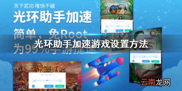 光环助手怎么用 光环助手加速游戏设置方法介绍