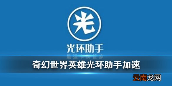 奇幻世界英雄加速方法介绍 奇幻世界英雄光环助手战斗加速功能