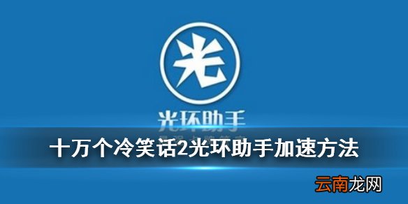 十万个冷笑话2加速方法介绍 十万个冷笑话2手游光环战斗加速功能