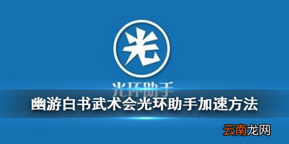 幽游白书武术会光环助手加速方法 幽游白书手游光环战斗加速功能