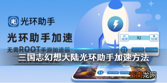 三国志幻想大陆光环助手加速方法 三国志幻想大陆光环战斗加速功能