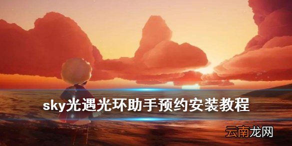 sky光遇国际服在哪里 光环助手sky光遇预约安装教程