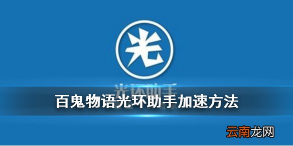 百鬼物语光环助手加速方法 百鬼物语光环加速功能介绍