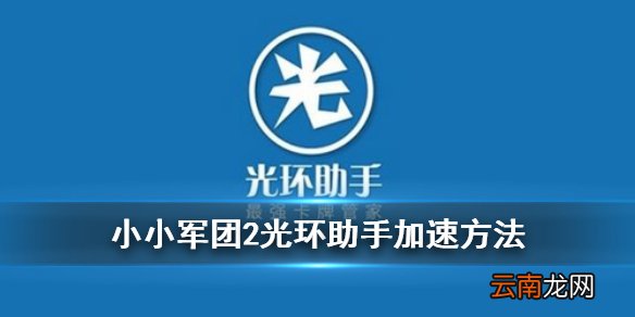 小小军团2光环助手加速方法 小小军团2光环加速功能介绍