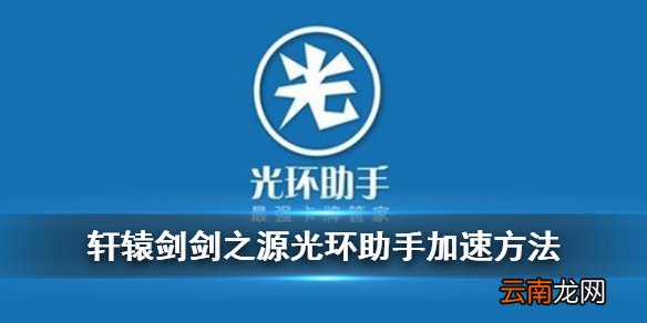 轩辕剑剑之源加速方法 轩辕剑剑之源光环助手加速功能介绍