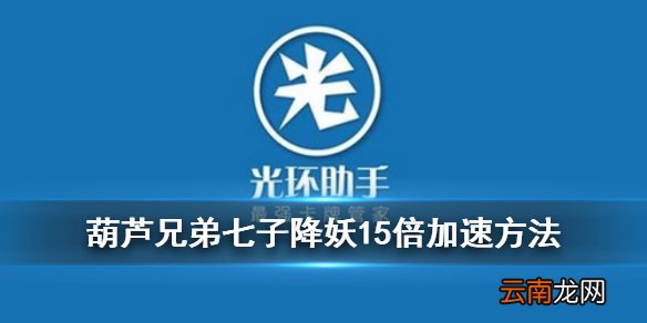 葫芦兄弟七子降妖光环助手全局加速方法 光环助手全局15倍加速