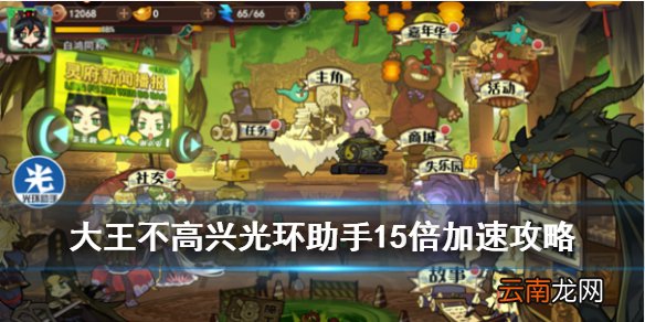 大王不高兴光环助手全局加速方法 大王不高兴光环助手15倍加速