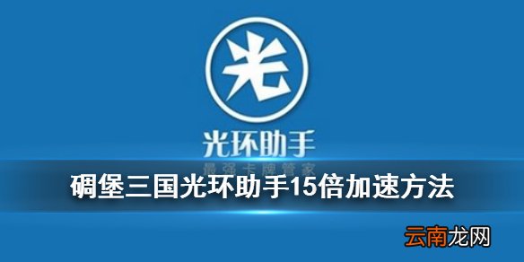 碉堡三国光环助手加速攻略 光环助手碉堡三国15倍全局加速