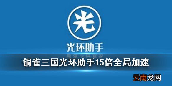 铜雀三国光环助手全局加速方法 铜雀三国光环助手15倍加速