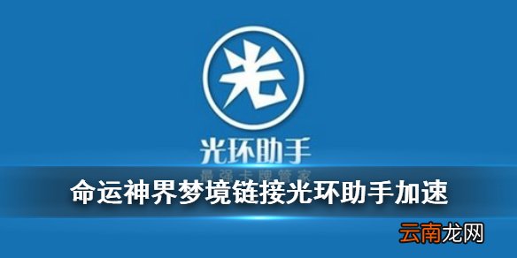 命运神界梦境链接光环助手加速方法 光环助手梦境链接15倍全局加速