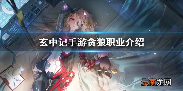 玄中记手游贪狼怎么样 玄中记手游贪狼职业介绍