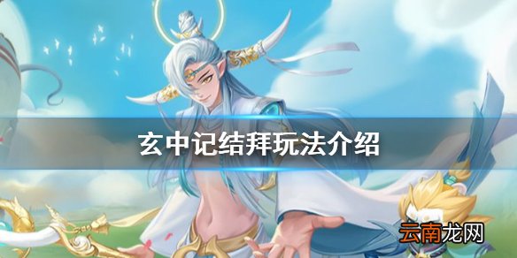 玄中记怎么结拜 玄中记结拜玩法介绍