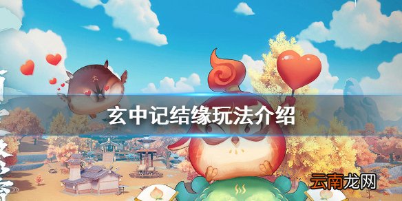 玄中记怎么结缘 玄中记结缘玩法介绍